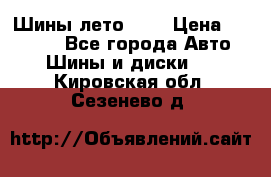 Шины лето R19 › Цена ­ 30 000 - Все города Авто » Шины и диски   . Кировская обл.,Сезенево д.